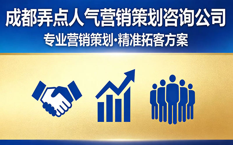 弄点人气营销策划·企业文化