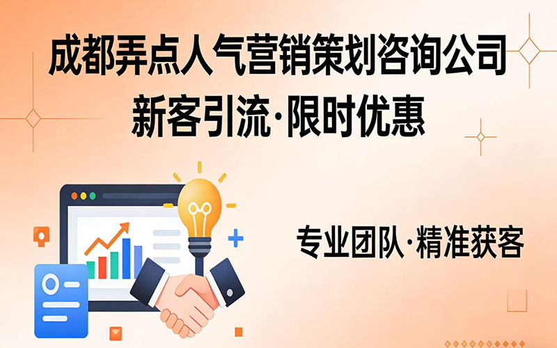 弄点人气一站式品牌营销策划,助力企业破局增长新路径