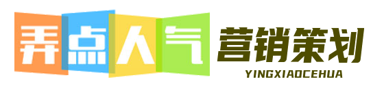 成都弄点人气营销策划咨询公司