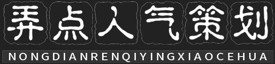 成都弄点人气营销策划咨询公司